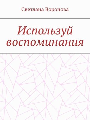 cover image of Используй воспоминания
